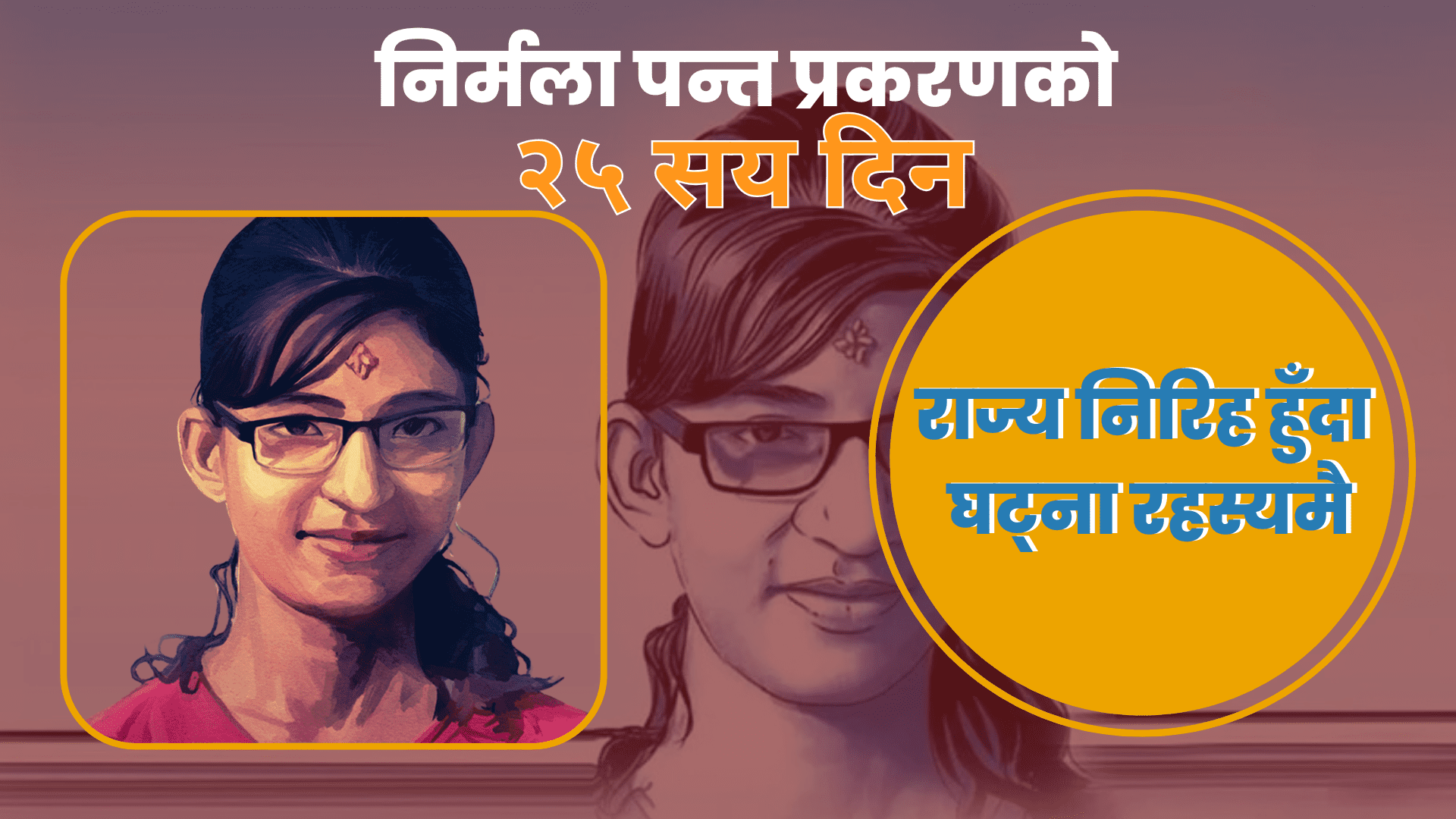 निर्मला पन्त प्रकरणको २५ सय दिन : राज्य निरिह हुँदा घट्ना रहस्यमै