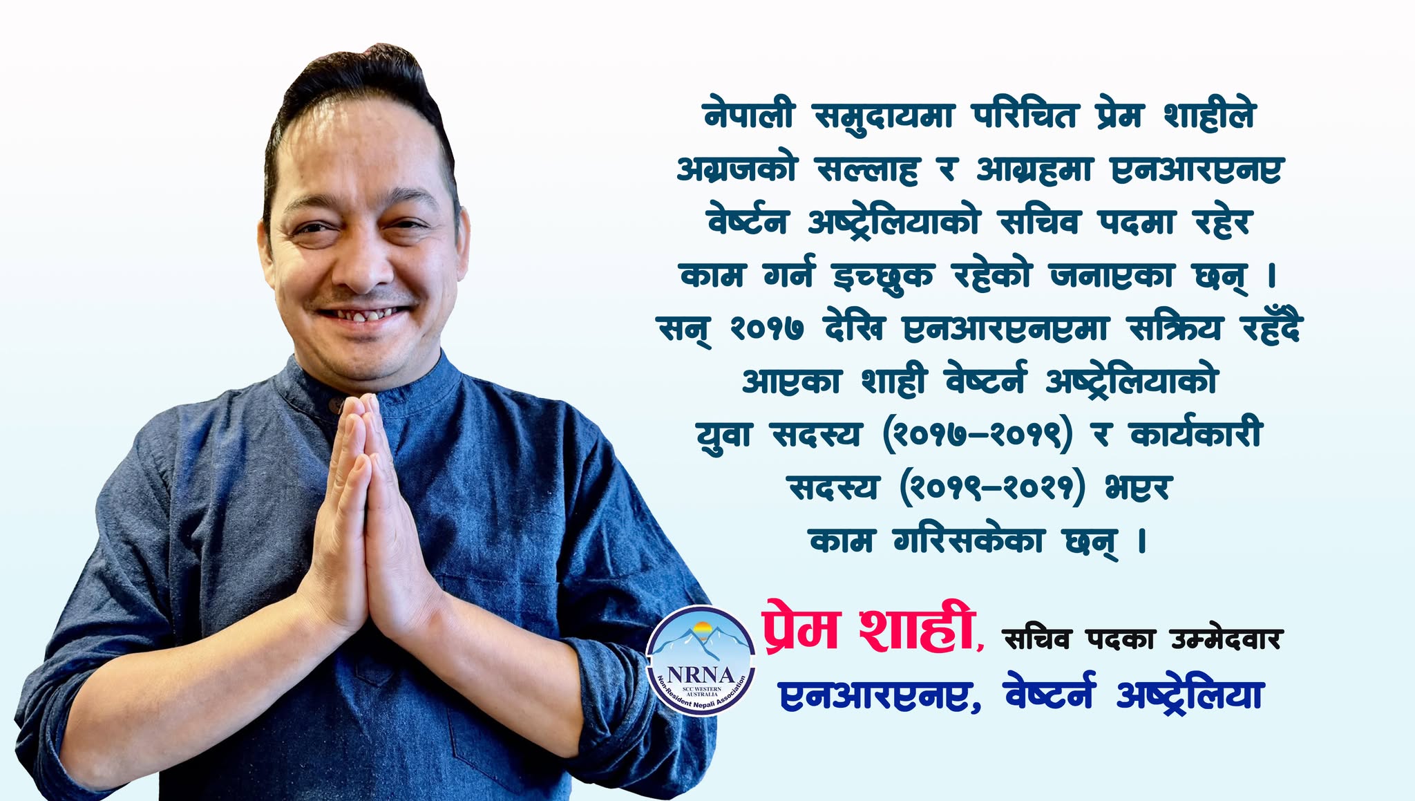 एनआरएनए वेष्टर्न अष्ट्रेलियाको सचिवमा प्रेम शाहीले उम्मेद्धवारी दिने घोषणा