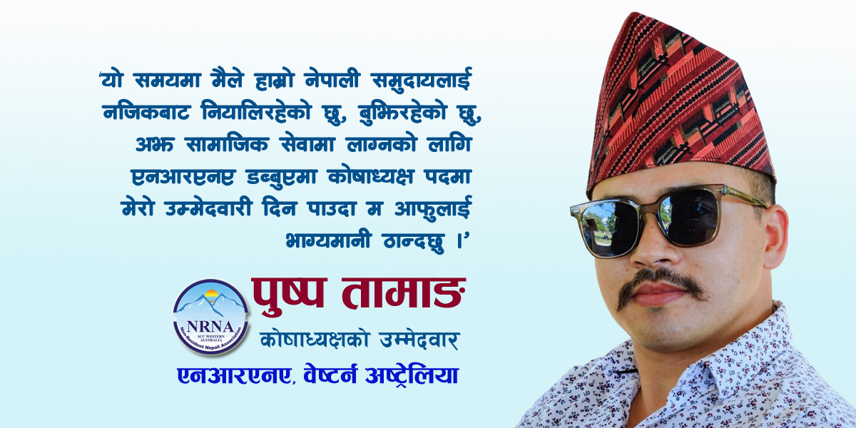 एनआरएनए डब्लुएको कोषाध्यक्षमा पुष्प तामाङले उम्मेद्धवारी दिने घोषणा