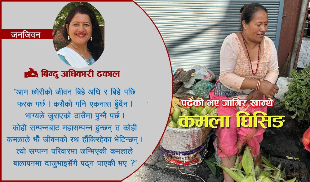 ‘जहाँ भएपनि संघर्ष नगरी हुुँदैन, यसैले जीवनसँग त्यस्तो धेरै गुुनासो छैन’ : कमला घिसिङ