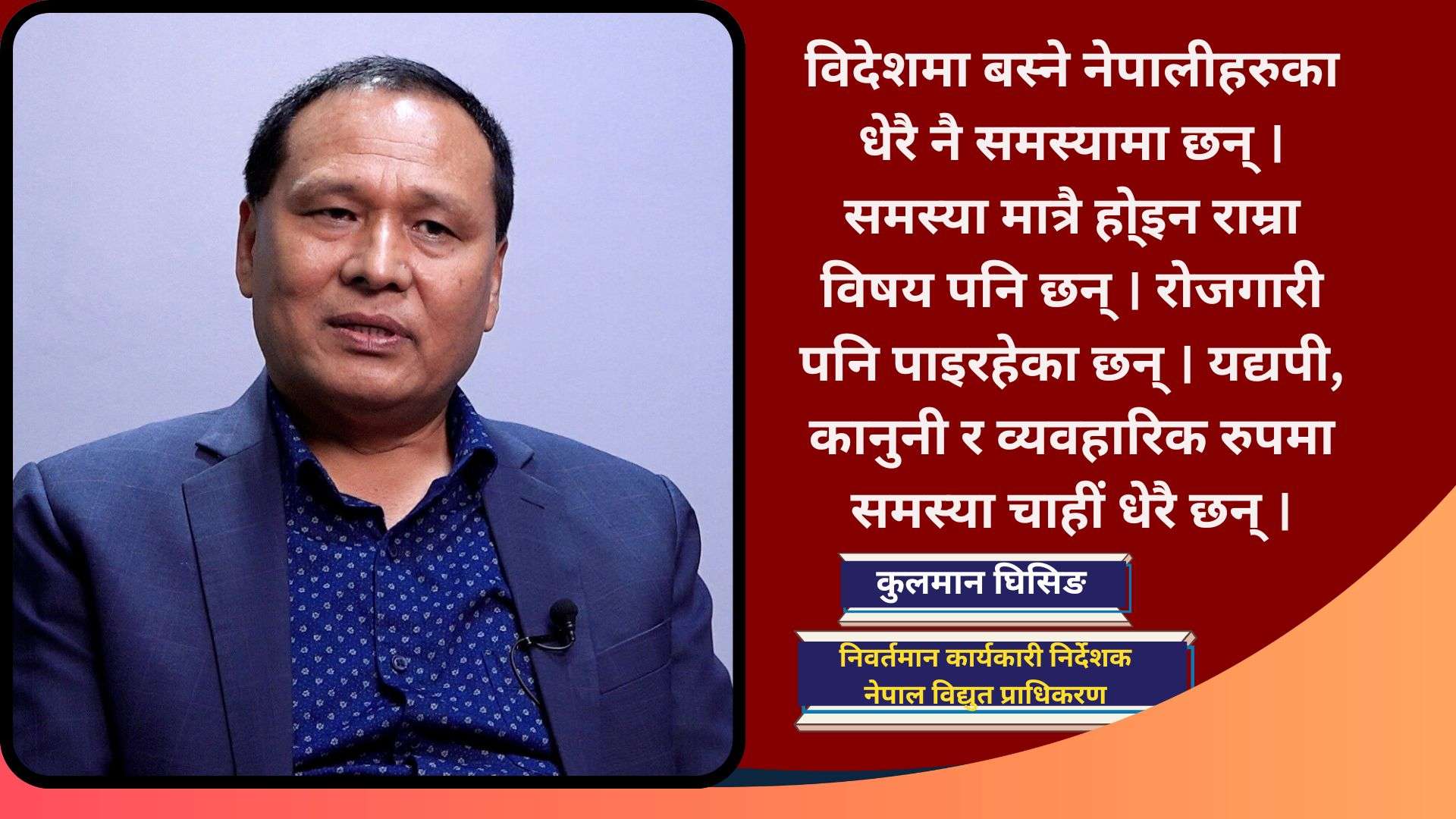 देश र जनताको लागि बढीभन्दा बढी योगदान कसरी गर्ने भनेर सुझाव लिइरहेको छु : कुलमान घिसिङ