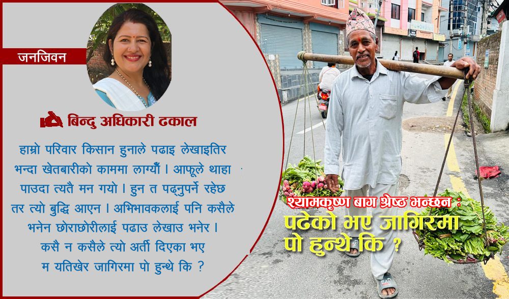 ‘म तागतले भ्याएसम्म खर्पन बोक्छुु तर अबको पुुस्ताले यसरी व्यापार गर्लान् कि नगलार्न ?’
