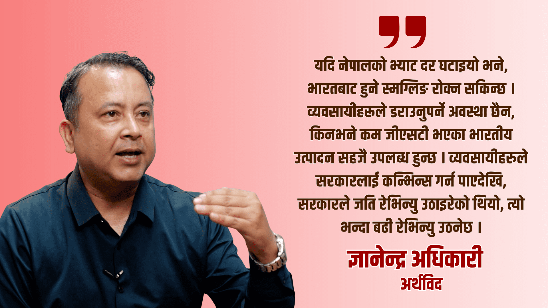 भारतको जिएसटी कटौतीले नेपालमा इन्फेलेसनदर घटाउन सहयोग गर्छ : ज्ञानेन्द्र अधिकारी