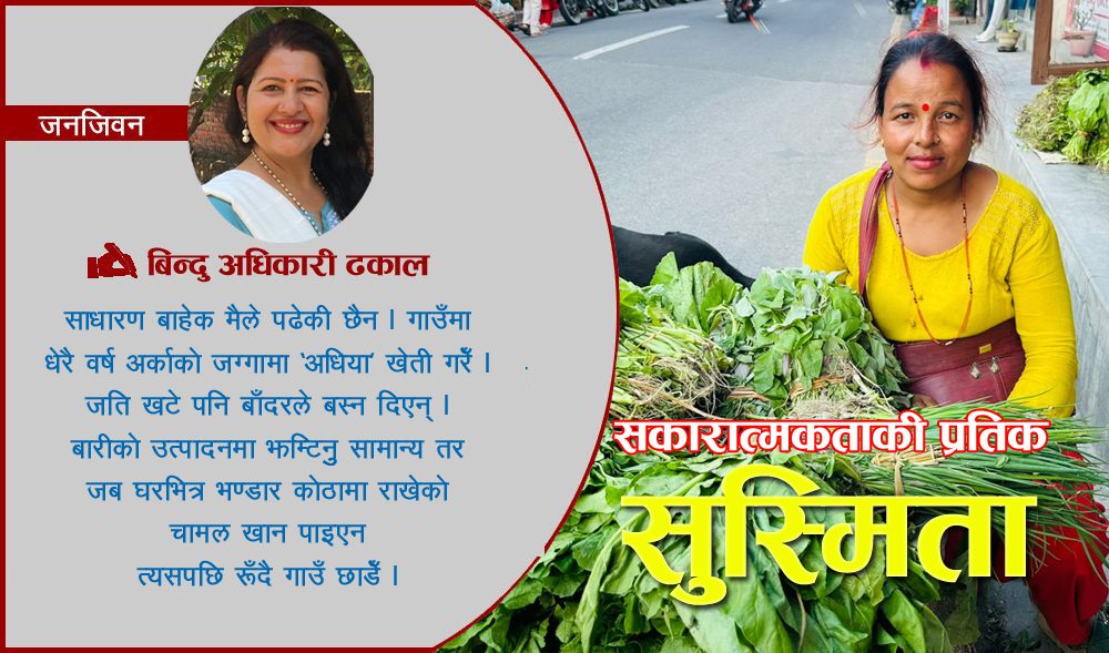 ‘श्रीमान विदेशमा काम गर्नुहुन्छ, म यहाँ दिनभरी खटछु’ : सुुस्मिता सुवेदी