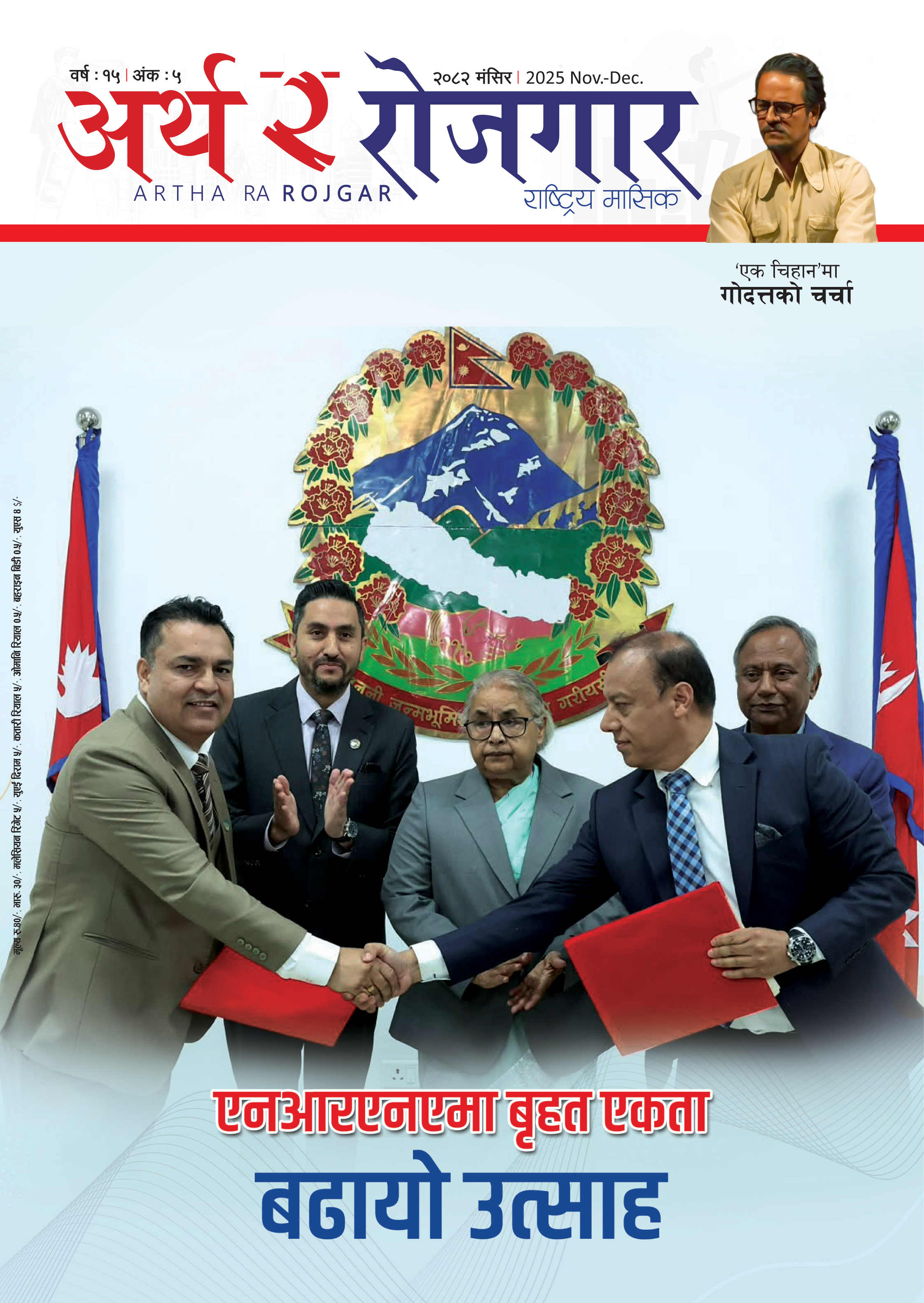 वर्ष १५ अंक ५ (२०८२, मंसिर अंक)
