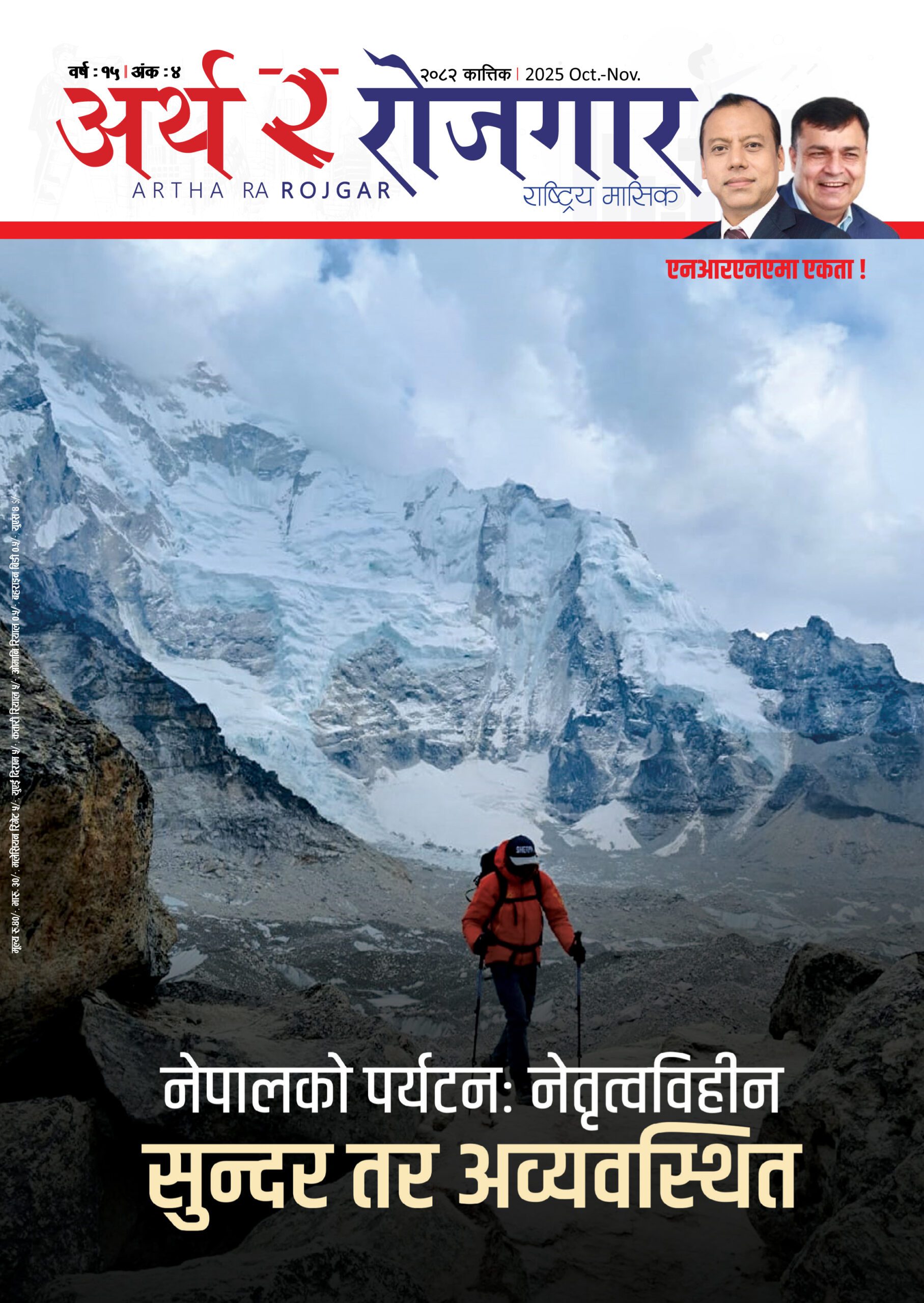 वर्ष १५ अंक ४ (२०८२, कात्तिक अंक)