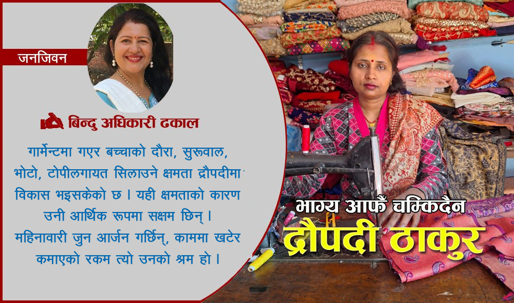घर, काम र सपना सँगै बोकेर अघि बढ्दा जीवनले नयाँ अर्थ पायो : द्रौपदी ठाकुर