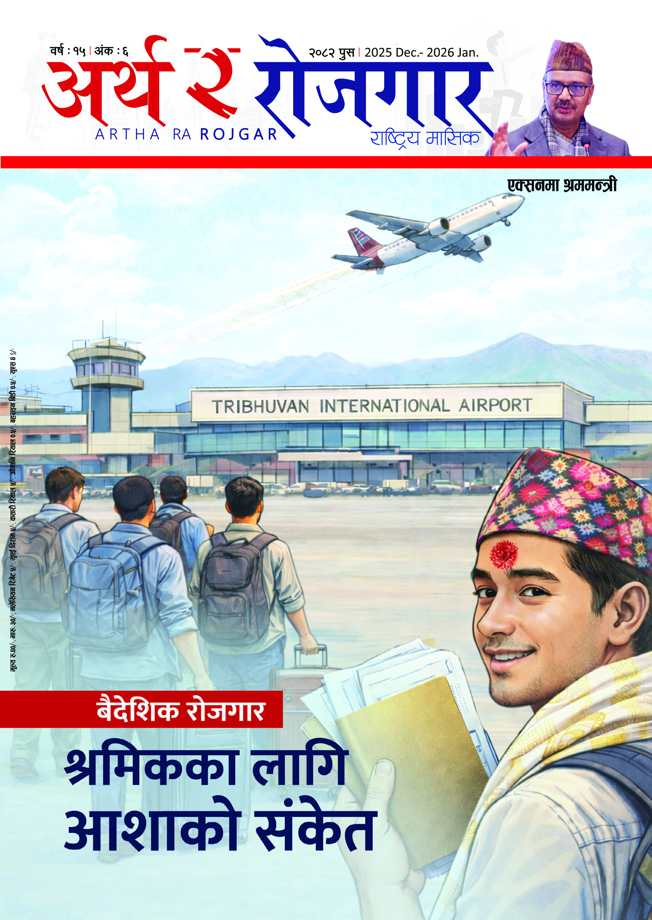वर्ष १५ अंक ६ (२०८२, पुस अंक)