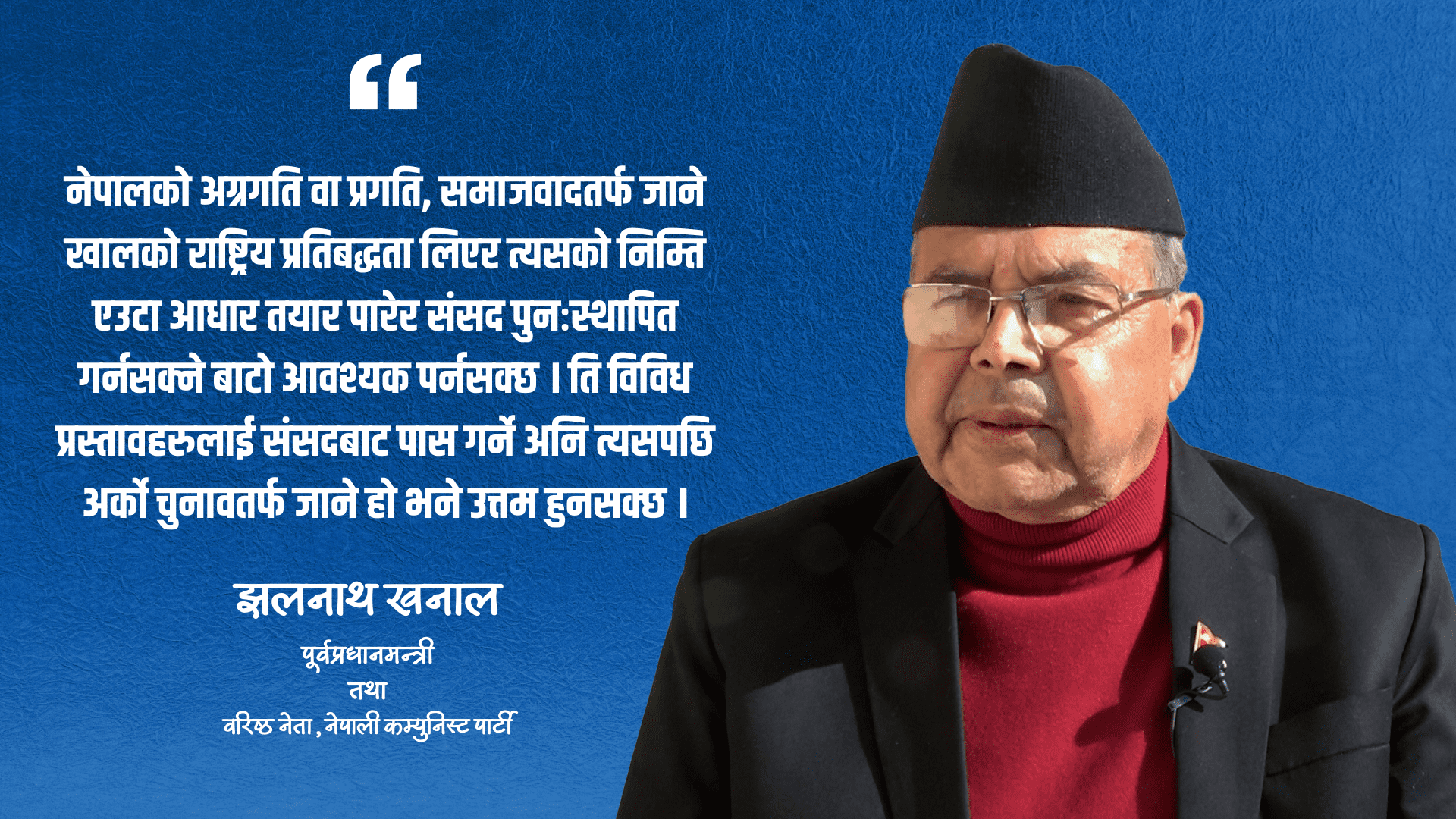हामी चुनावको पक्षमा छौँ तर महाविध्वंशकारीहरु खुलेआम हिँडिरहेका छन् : झलनाथ खनाल