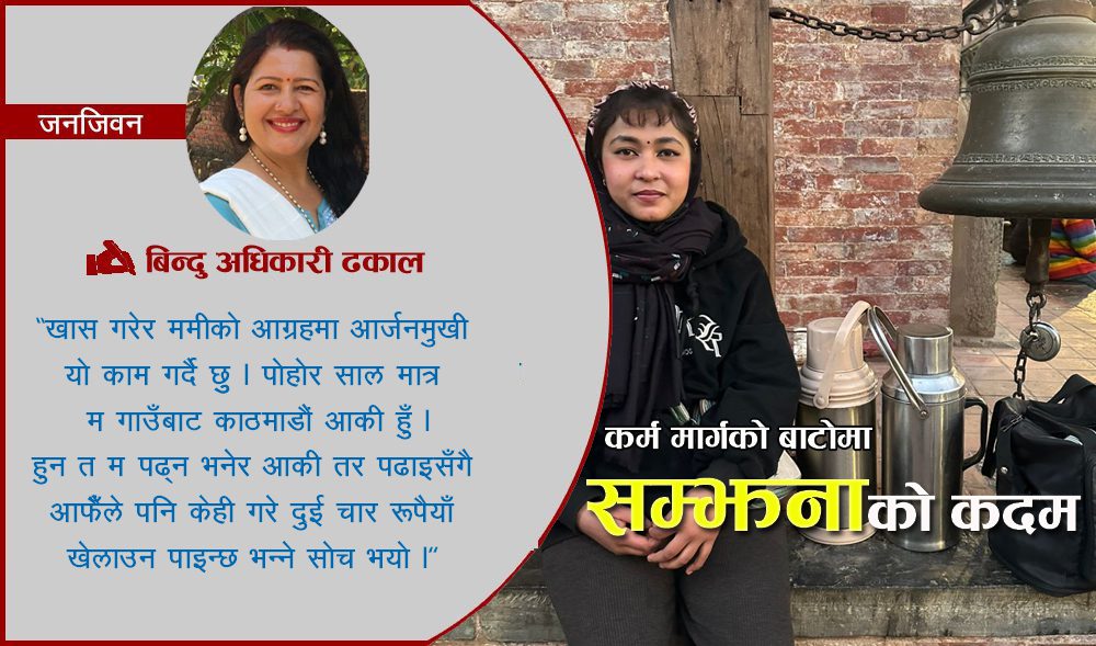 ‘पढाइसँगै आफैँले पनि केही गरे दुुई चार रुपैयाँ खेलाउन पाइन्छ भन्ने सोच भयो’