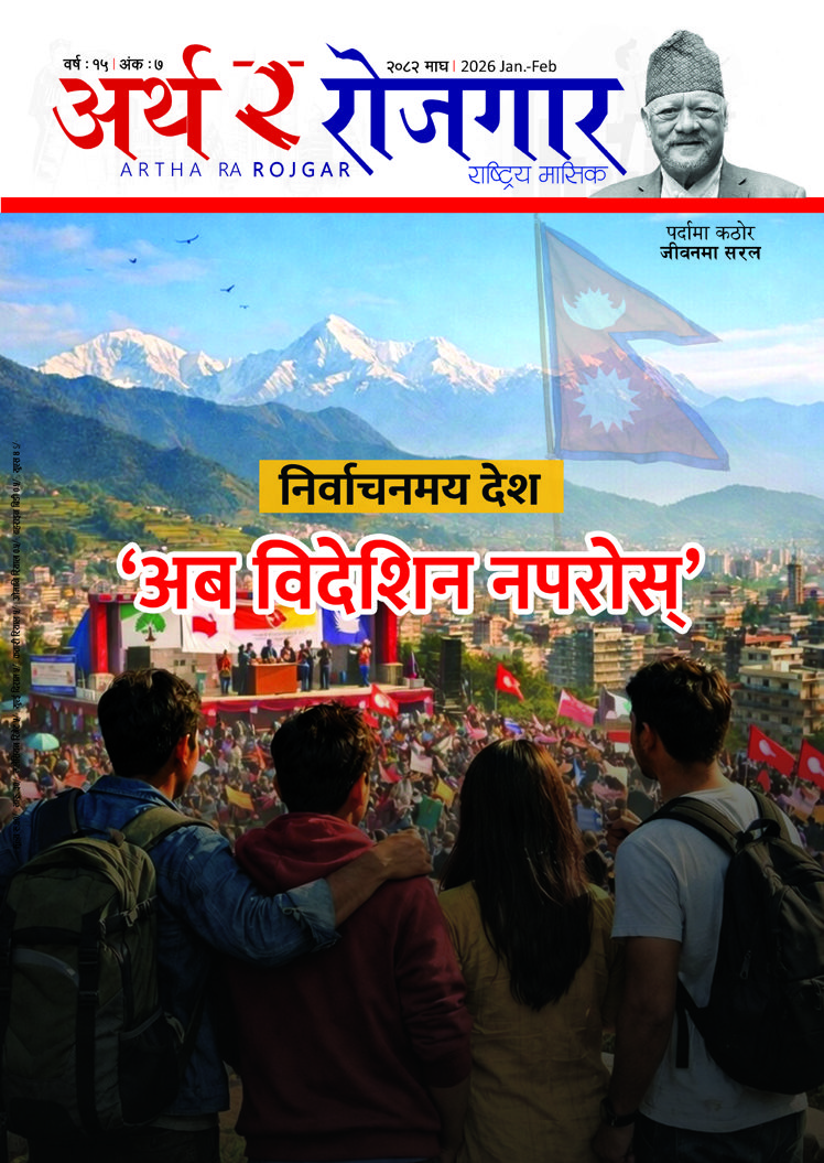 वर्ष १५ अंक ७ (२०८२, माघ अंक)
