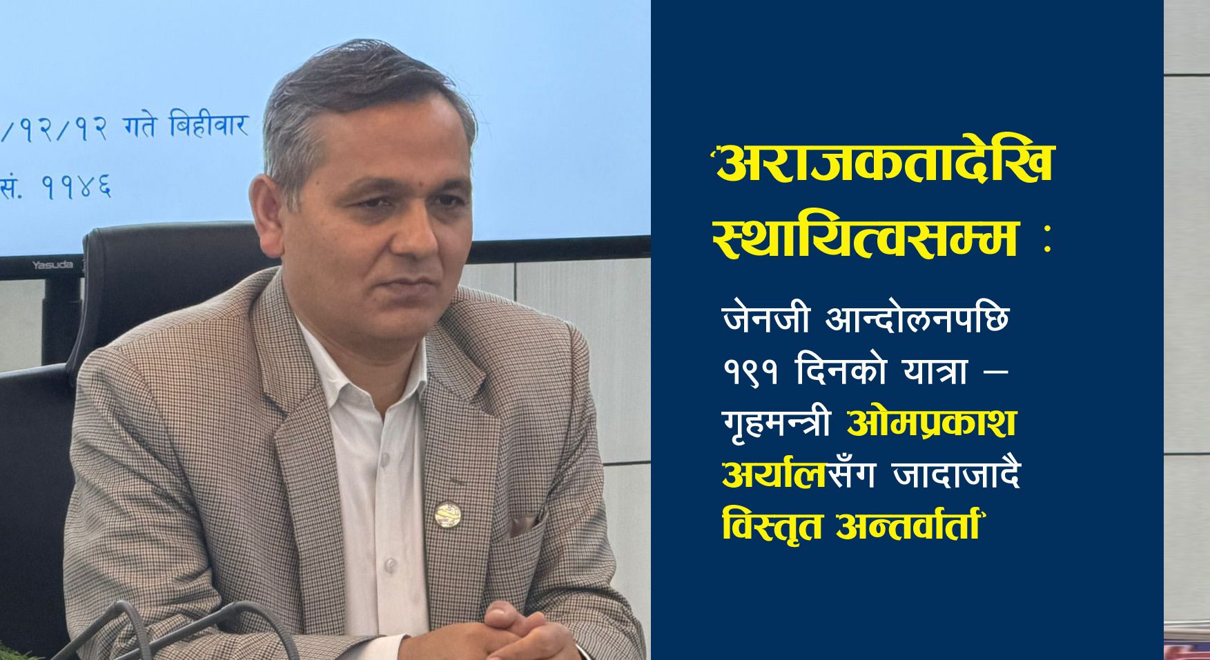 “शान्ति–सुरक्षा, सुशासन र सफल निर्वाचन सुनिश्चित गर्न सफल भयौँ” : गृहमन्त्री अर्याल