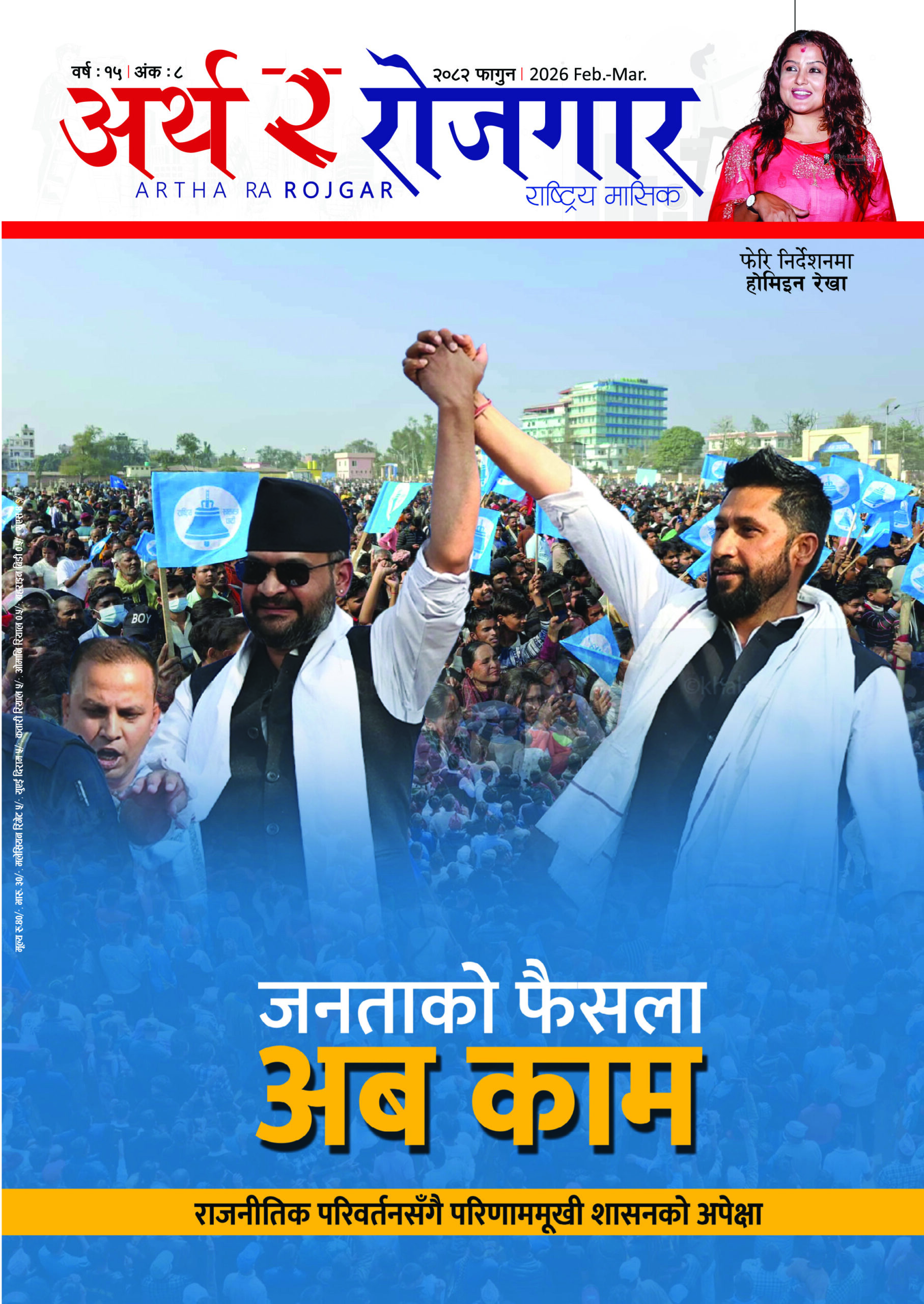 वर्ष १५ अंक ८ (२०८२, फागुन अंक)