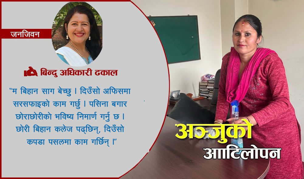 अञ्जुु भन्छिन– ‘पसिना बगाएर छोराछोरीको भविष्य निमार्ण गर्नुु छ’