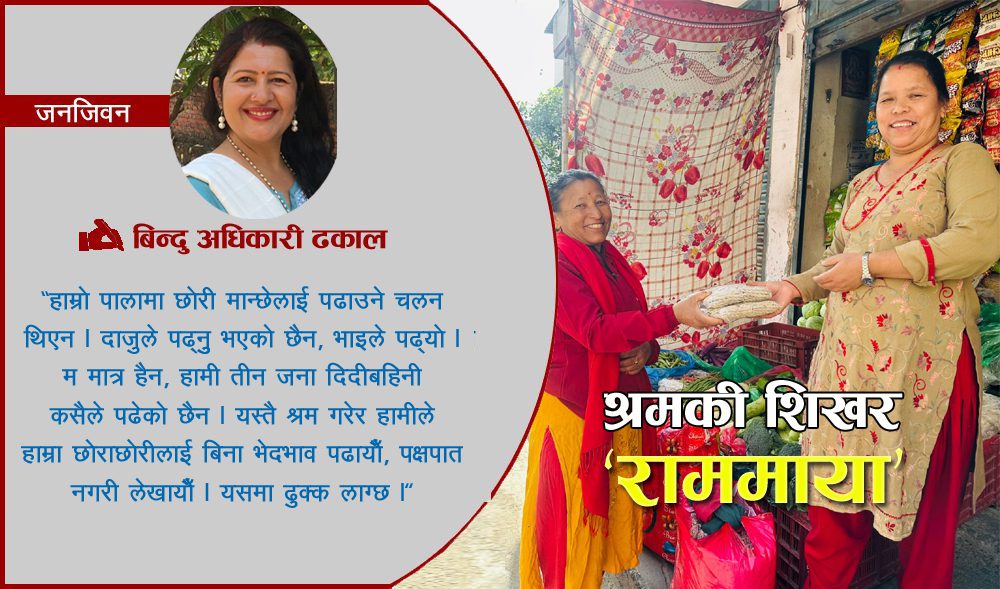 ‘नयाँ सरकारले महँगी नबढाओस्, हामीलाई विकास चाहिएको छ, त्यो होस्’ : राममाया श्रेष्ठ