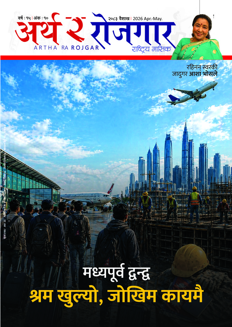 वर्ष १५ अंक १० (२०८३, बैशाख अंक)