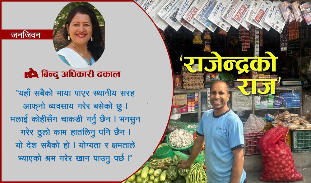 ‘योग्यता र क्षमताले भ्याएको श्रम गरेर खान पाउनुु पर्छ’ : राजेन्द्र पन्थी