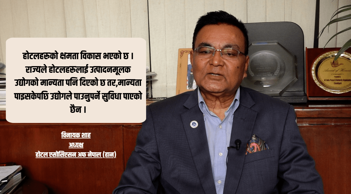पर्यटन क्षेत्रका लागि पूर्वाधारमा सुधार गरे लगानीको ओइरो लाग्छ : हान अध्यक्ष शाह 