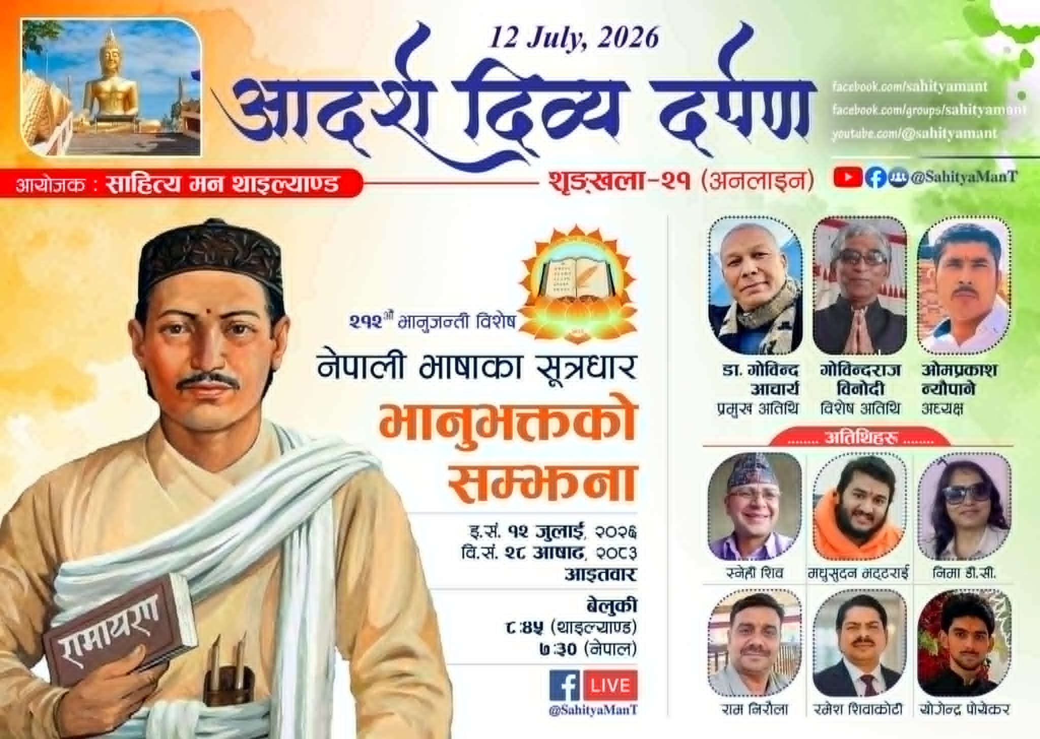 साहित्य मन थाइल्यान्डको भानु जयन्ती