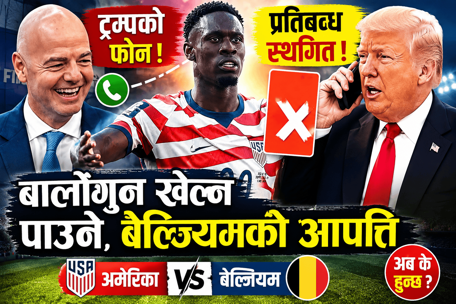ट्रम्पको हस्तक्षेपपछि बालोगुनमाथिको प्रतिबन्ध स्थगित, बेल्जियमले जनायो आपत्ति