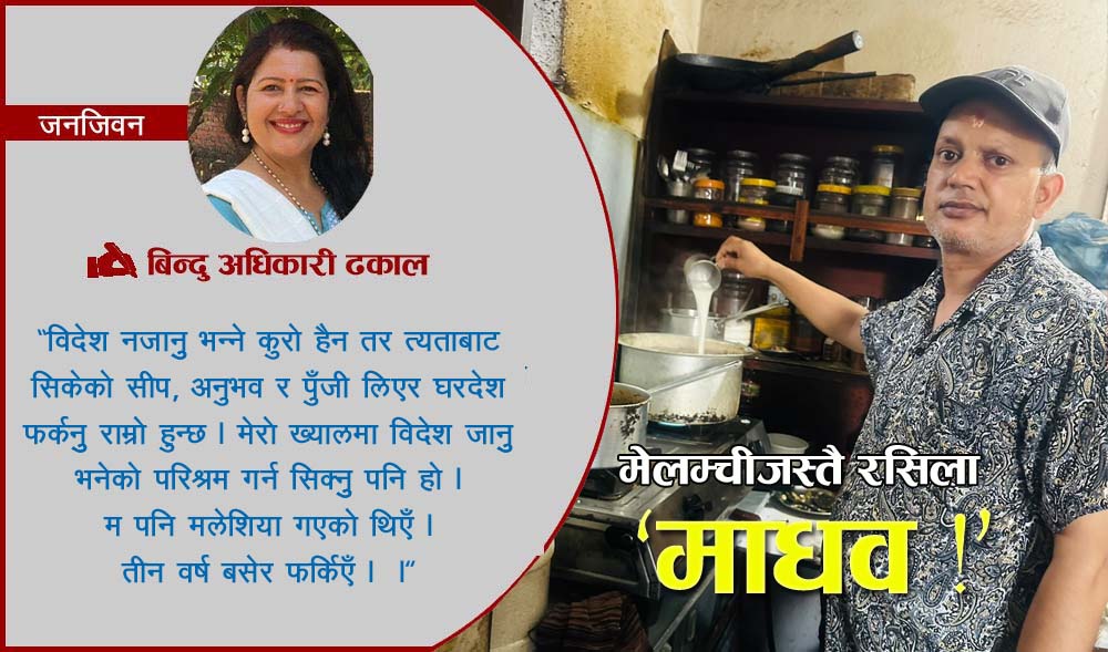‘पुराना दललाई स्वाद चखाउन आएको यो सरकारले पहिलाको भन्दा राम्रो गर्ला कि ?