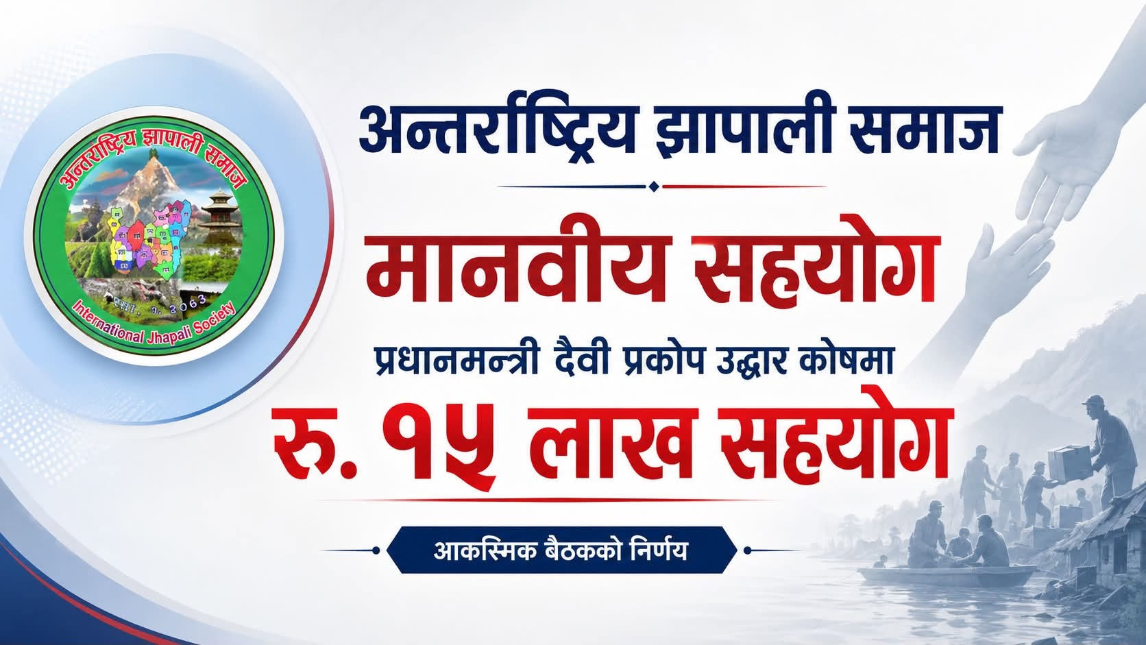 भोटेकोशी बाढी प्रभावितका लागि अन्तर्राष्ट्रिय झापाली समाजको १५ लाख सहयोग