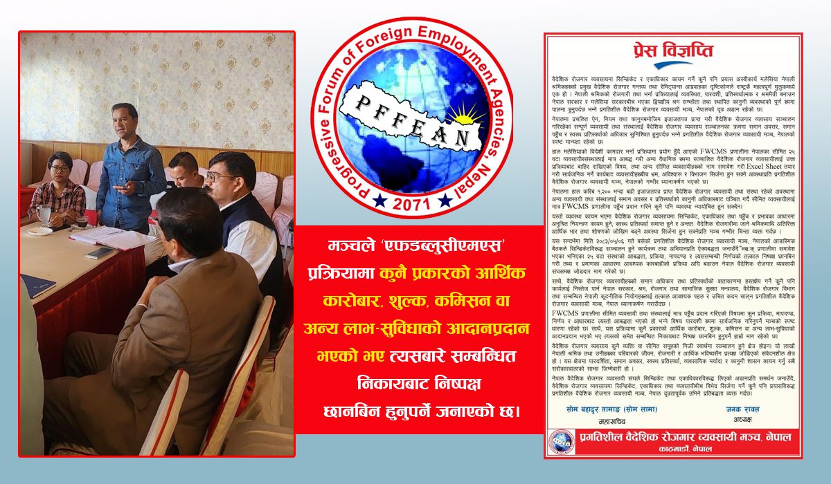 ‘एफडब्लुसीएमएस’ प्रणालीमा २५ वटा संस्थालाई मात्र पहुँच दिइएको विषयमा निष्पक्ष छानबिन गर्न प्रगतिशिल मञ्चको माग