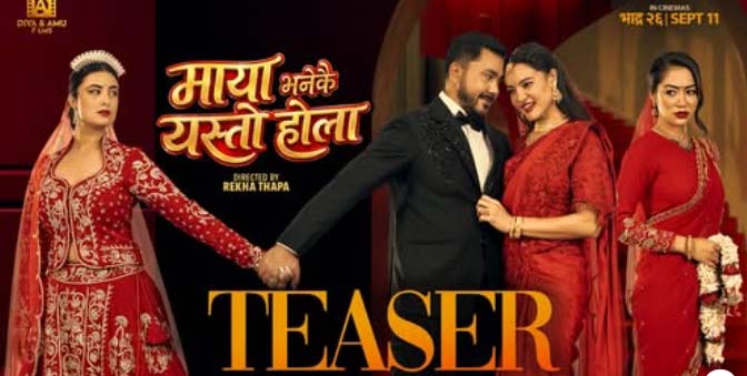 ‘माया भनेकै यस्तो होला’को टिजर सार्वजनिक, भदौ २६ मा प्रदर्शन