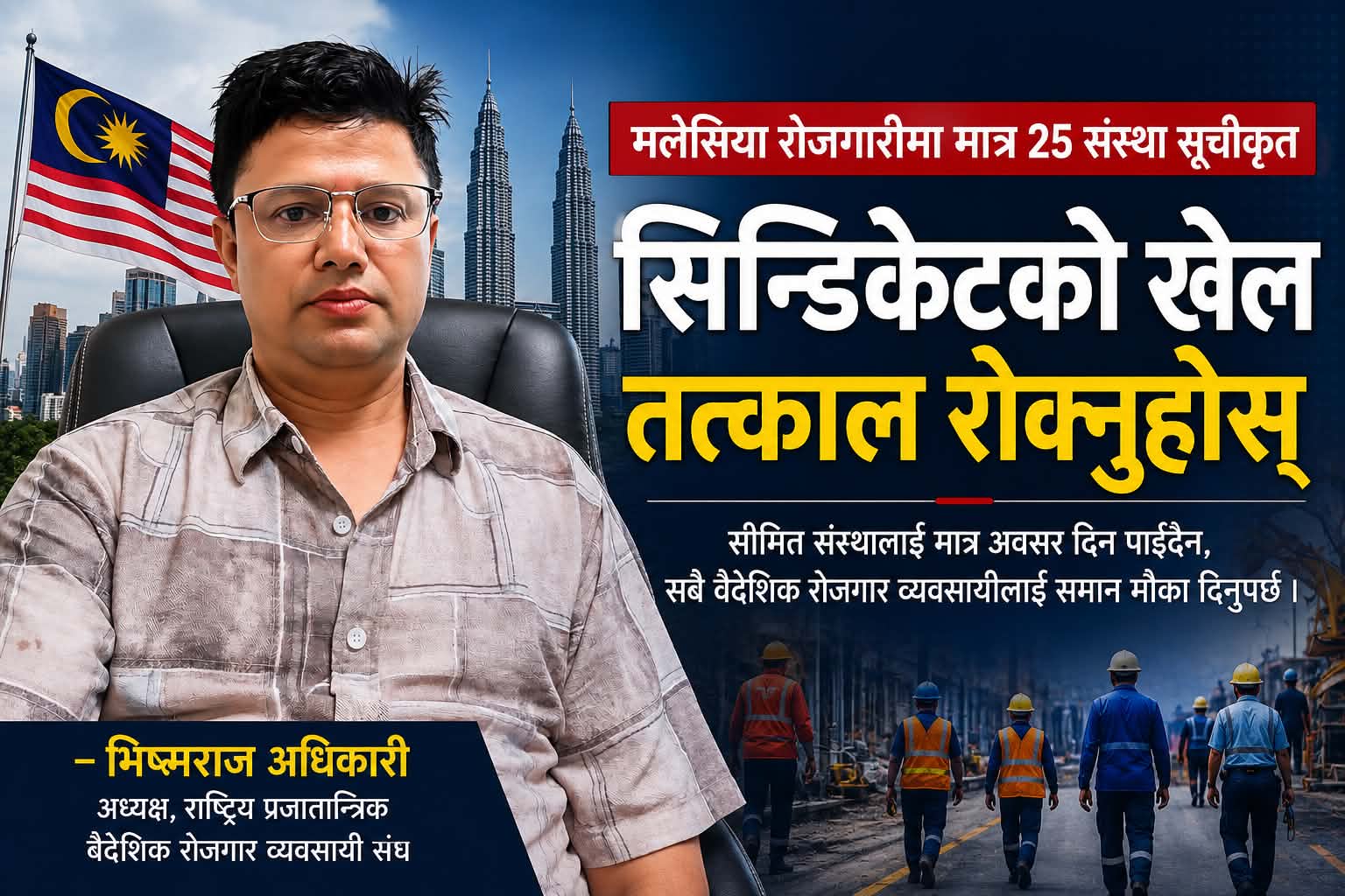 मलेसियाको २५ म्यानपावर सूचीप्रति राप्रपा निकट व्यवसायी संघको आपत्ति, ‘सिन्डिकेटको खेल तत्काल रोकियोस्’