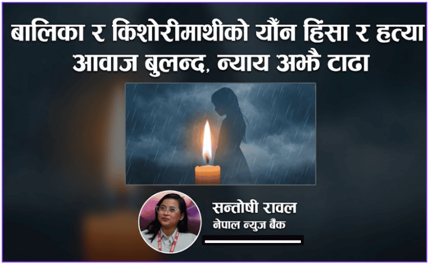 छोरीहरू कहिलेसम्म असुरक्षित ? : बलात्कारपछि हत्या भएका बालिकाको पीडामा राज्यसँग प्रश्न