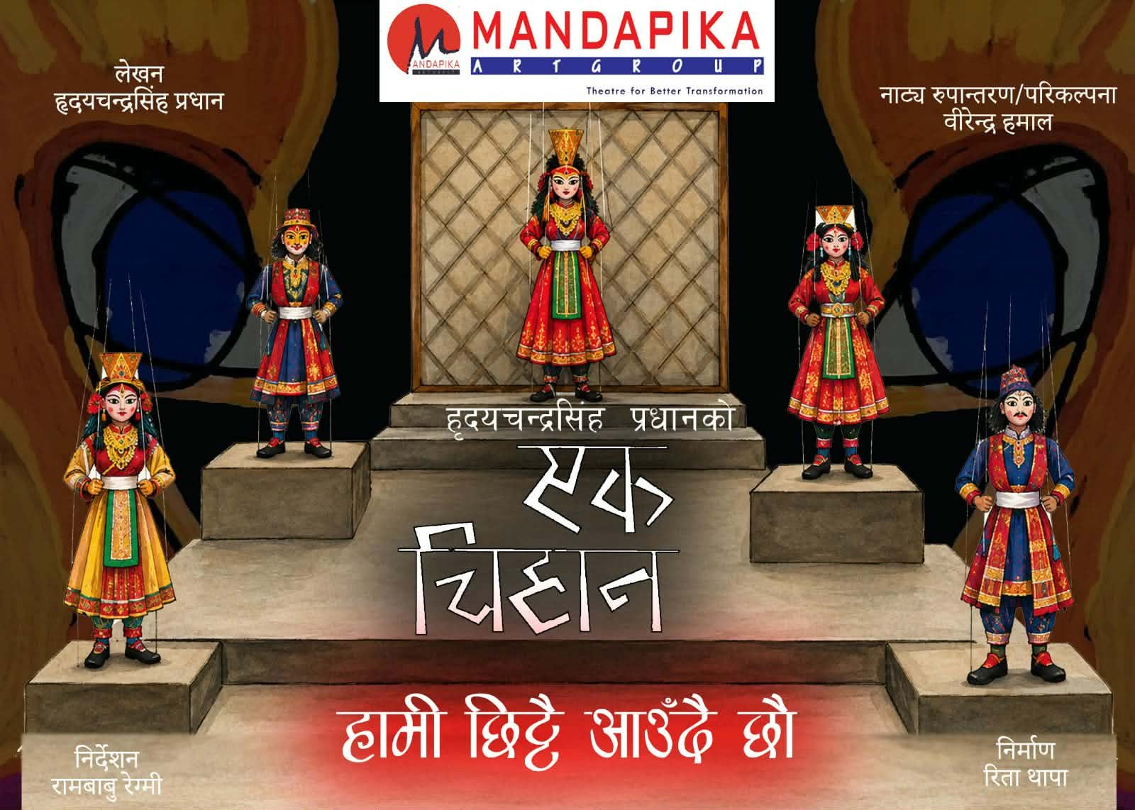 ‘एक चिहान’को पुनरागमन : जेबी डीसीसहित दिग्गज कलाकार रंगमञ्चमा फर्किँदै