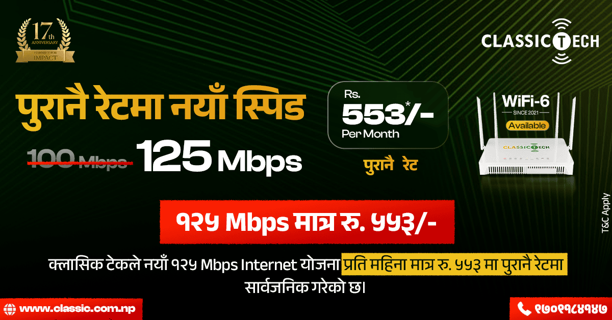 क्लासिक टेकद्वारा पुरानै मूल्यमा नयाँ स्पिड, अब १२५ एमबीपीएस इन्टरनेट मासिक रु. ५५३ मै !