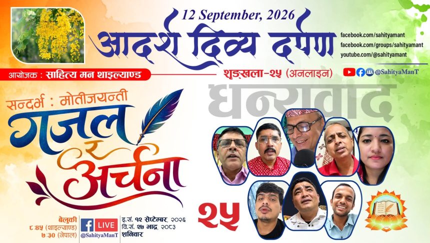 ‘साहित्य मन थाइल्याण्ड’को रजत शृङ्खला सम्पन्न