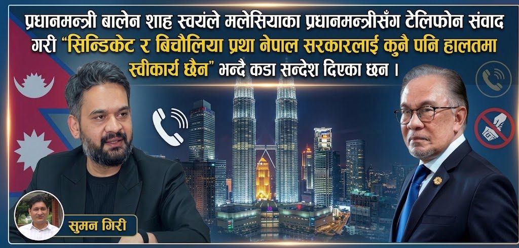 मलेसिया रोजगारीको सिन्डिकेट विवाद : प्रधानमन्त्री स्वयंको पहलकदमीले व्यवसायीमा नयाँ आशा