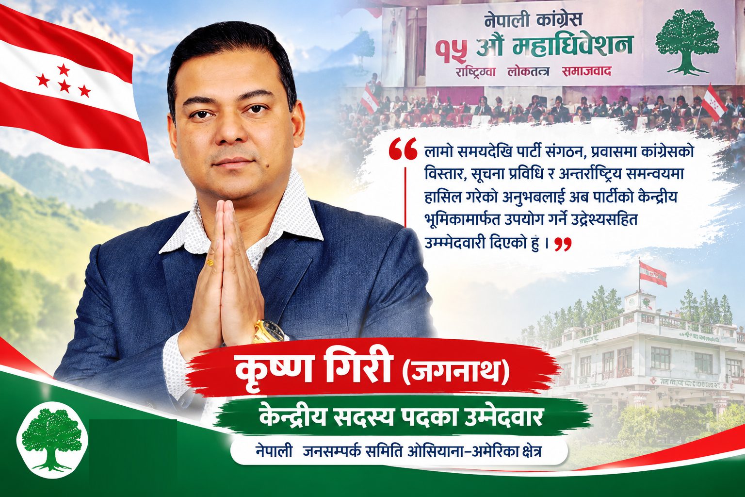 प्रवासको अनुभव र प्रविधिको ज्ञान बोकेर कृष्ण गिरी कांग्रेस केन्द्रीय सदस्यको दौडमा